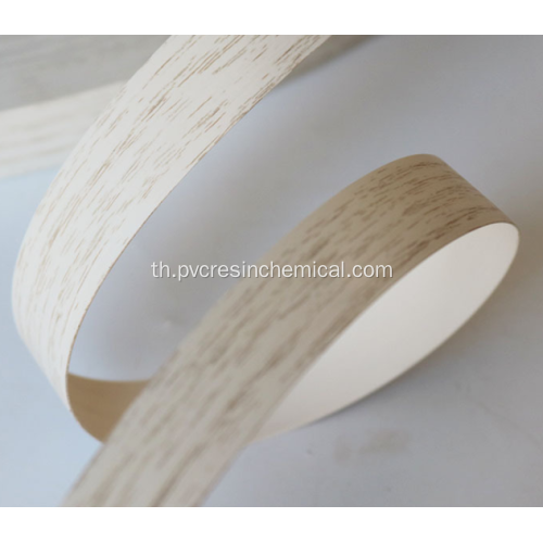 ขอบพลาสติก PVC Edge Band